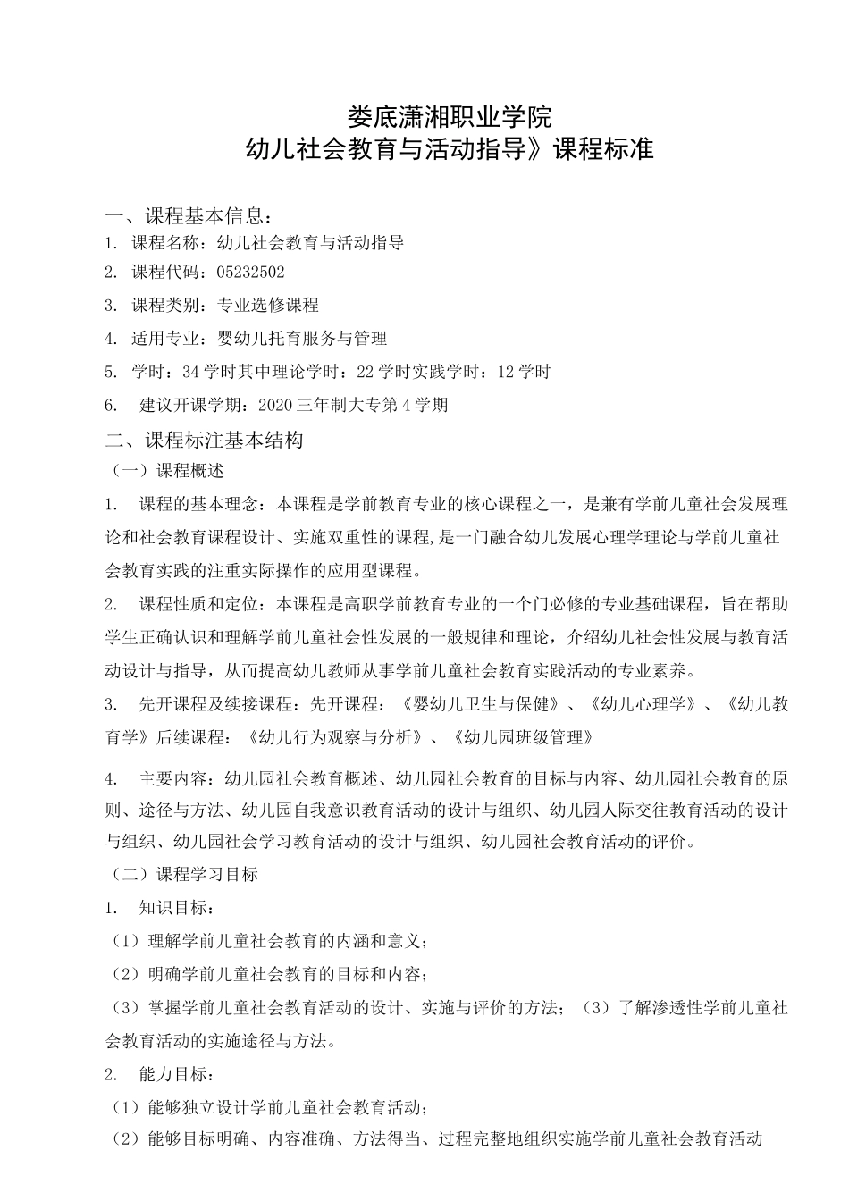 《幼儿社会教育与活动指导》课程标准及考核标准_第1页