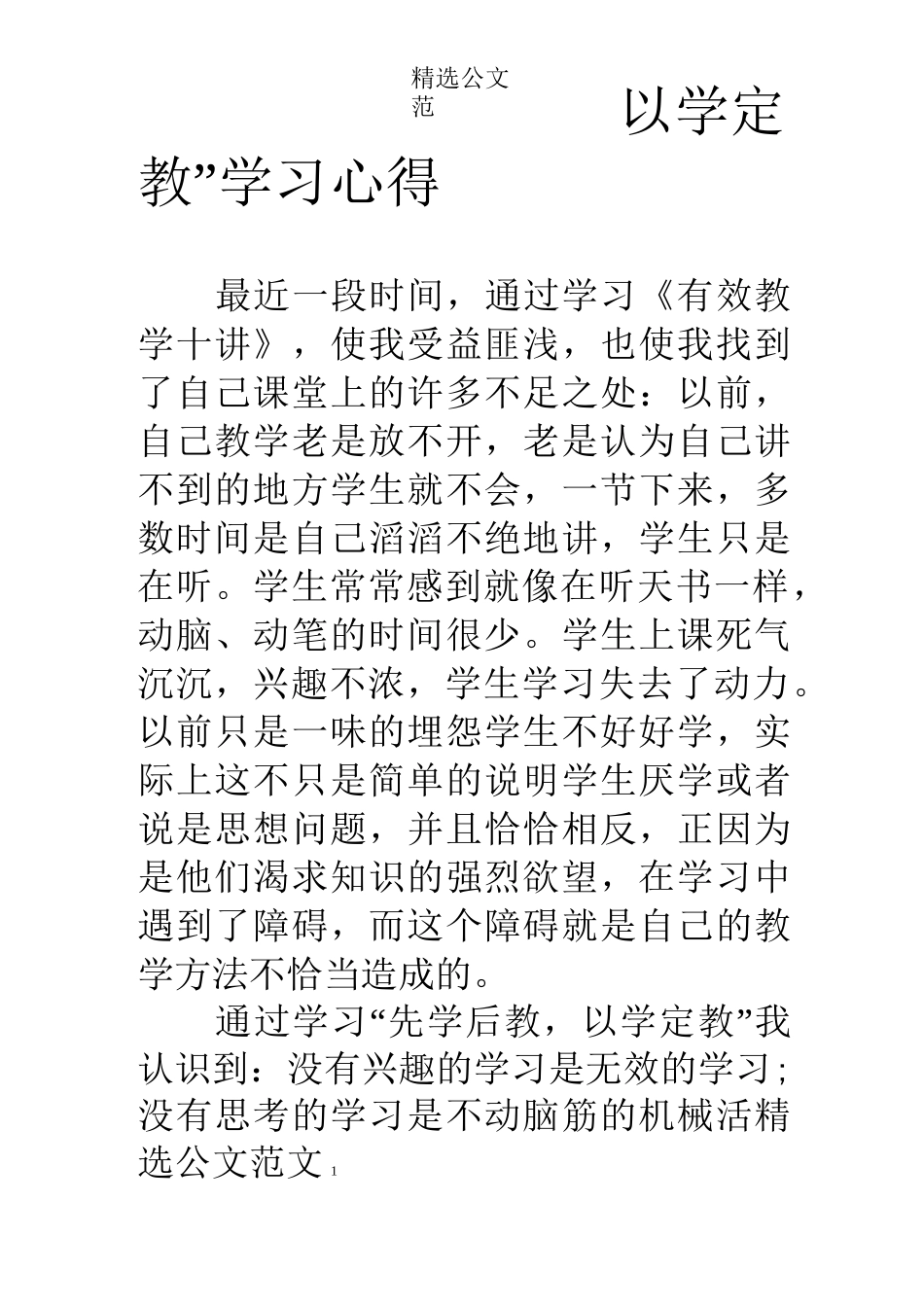 “先学后教,以学定教”学习心得_第1页