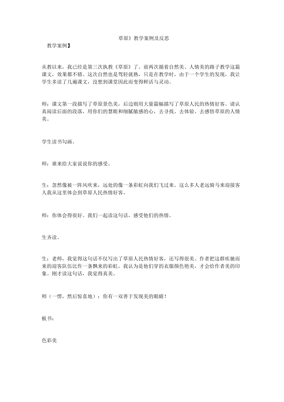 《草原》教学案例及反思 _1_第1页