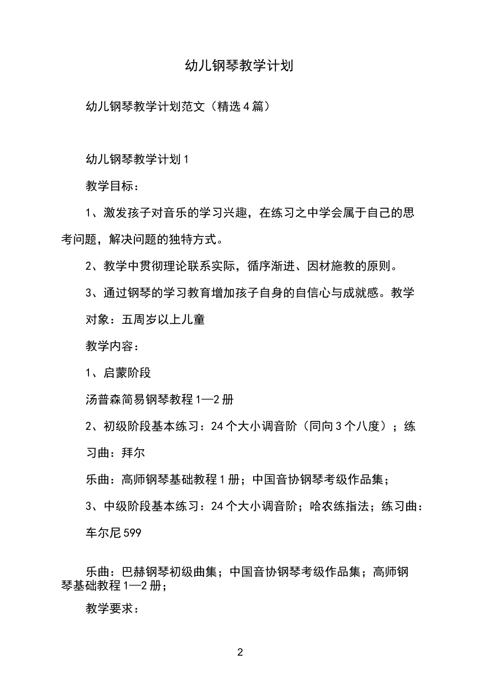 幼儿钢琴教学计划_第2页