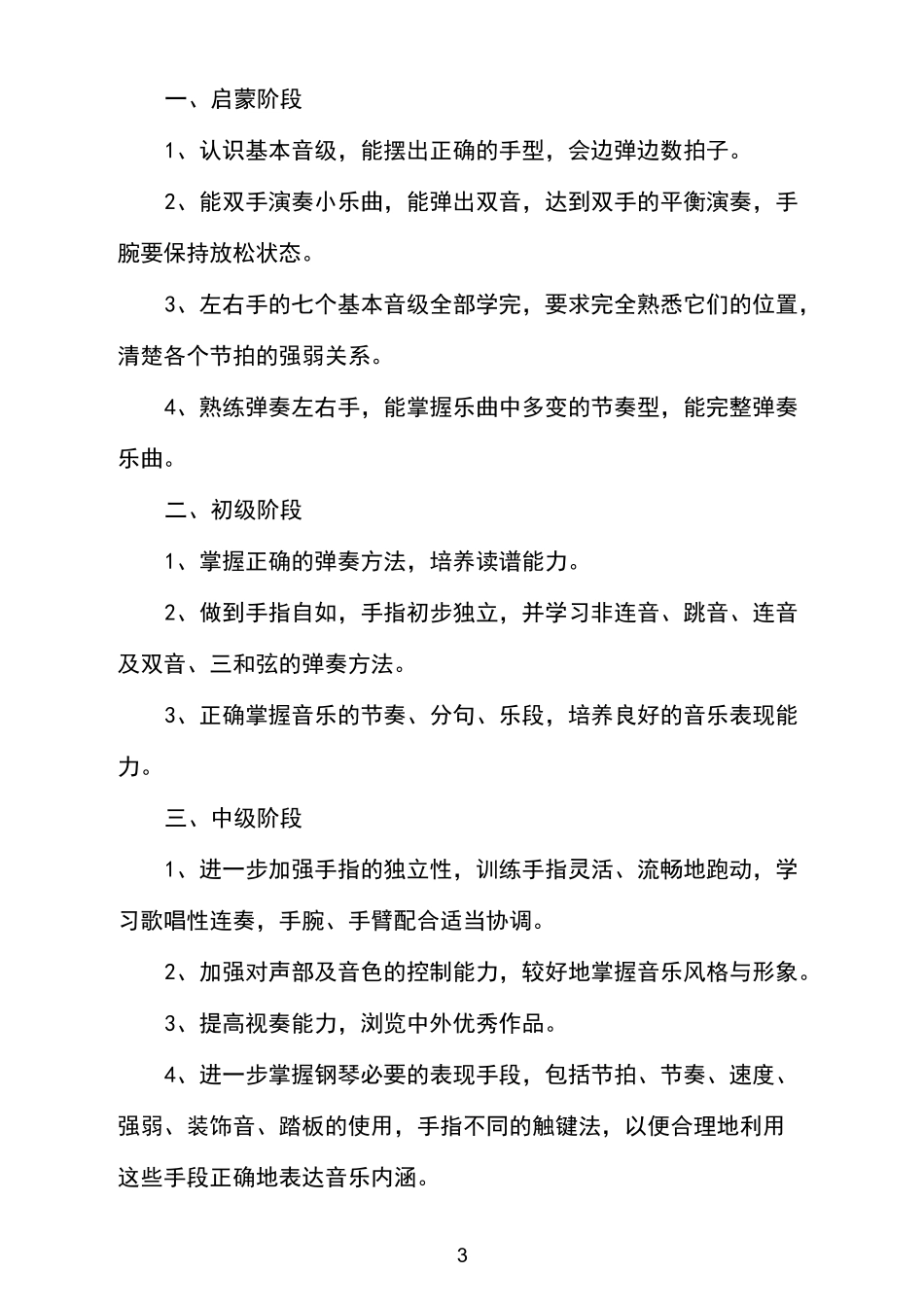 幼儿钢琴教学计划_第3页