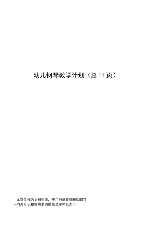 幼儿钢琴教学计划