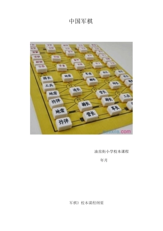 军棋校本课程