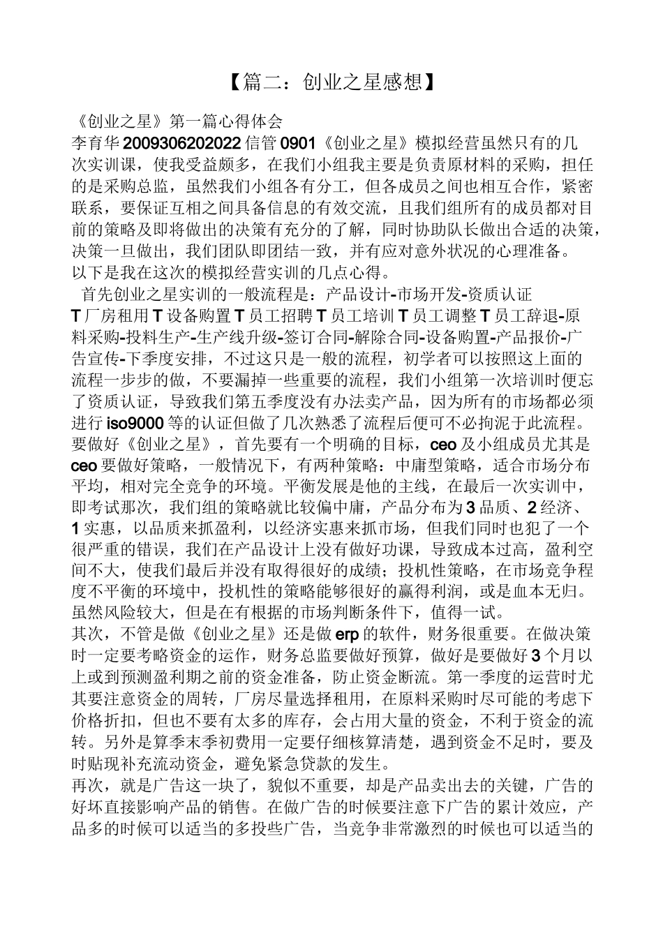 创业之星心得体会_第3页