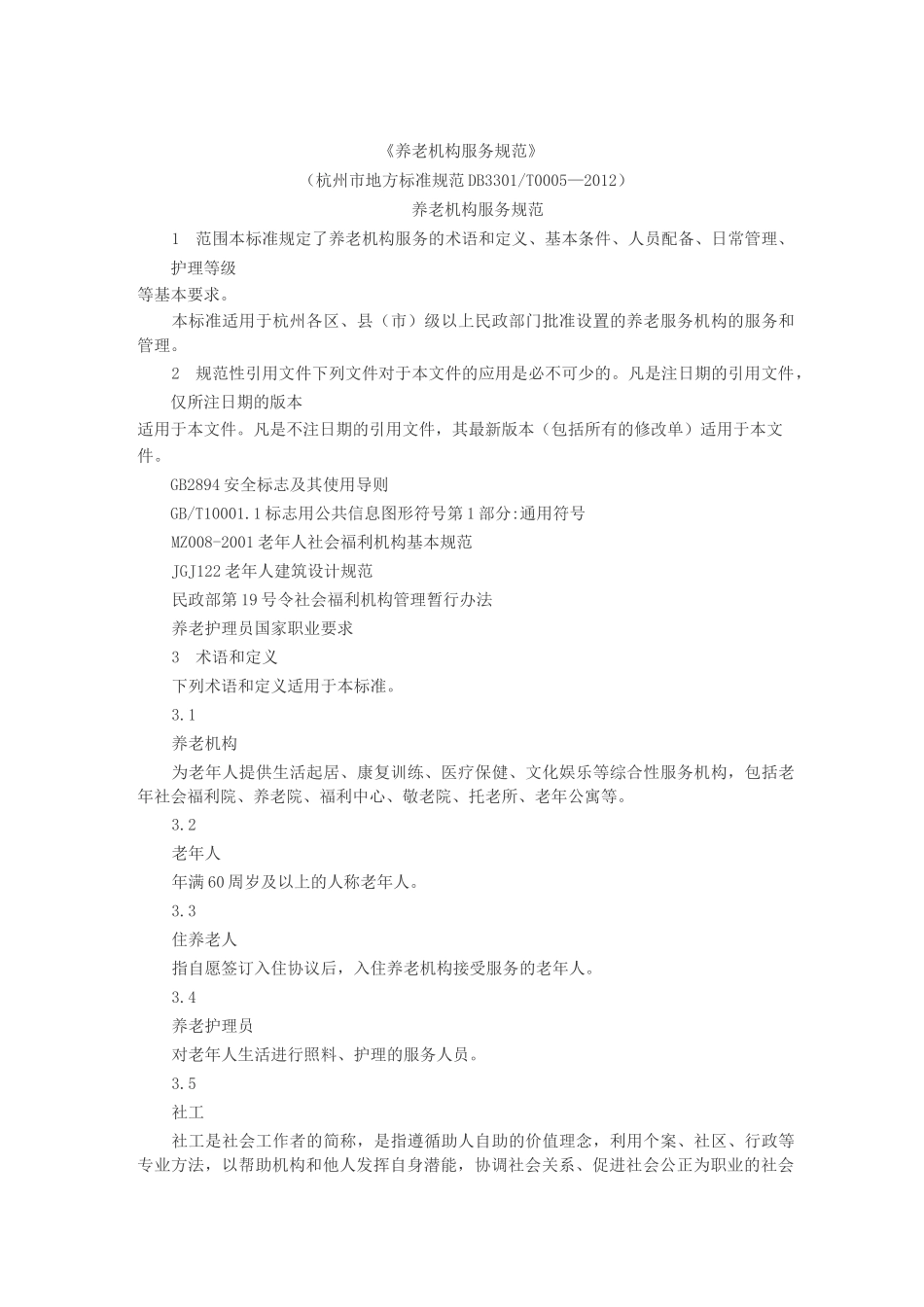 杭州市养老机构服务规范_第1页