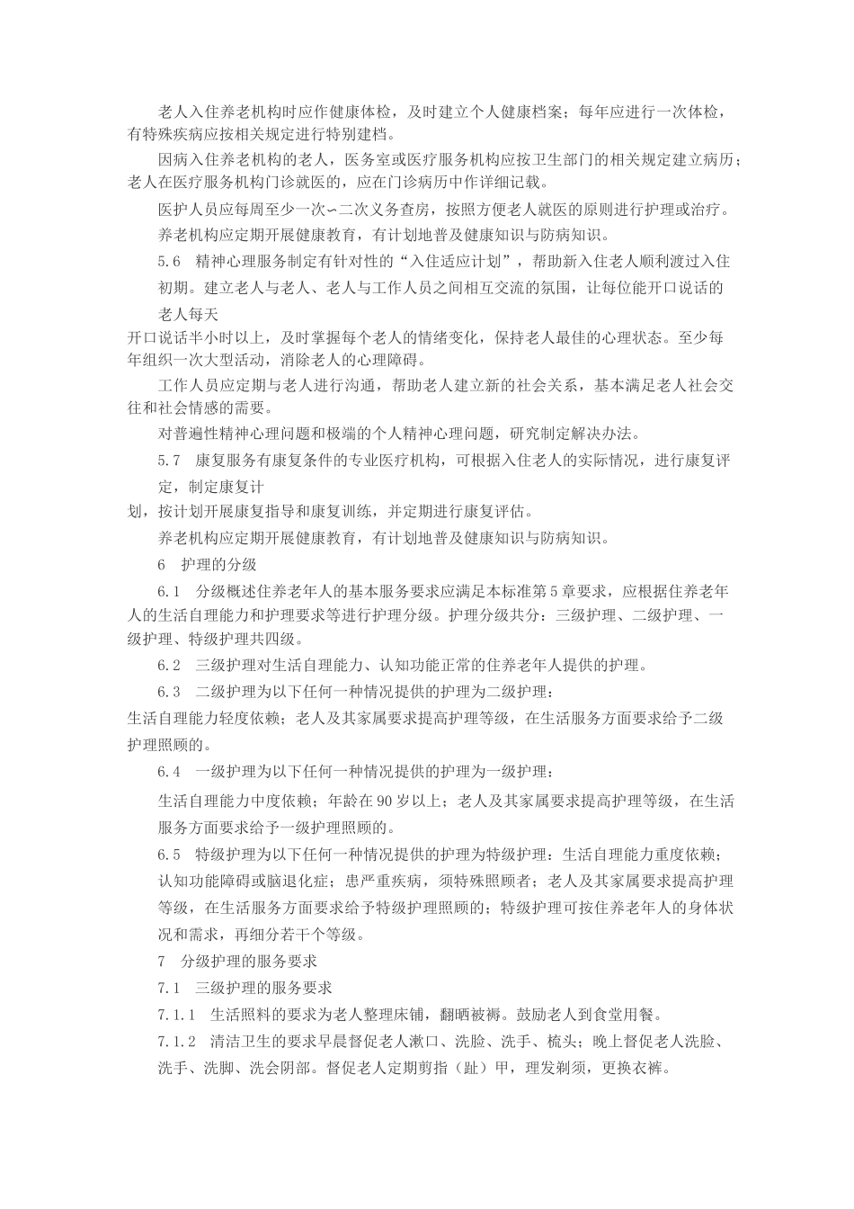 杭州市养老机构服务规范_第3页