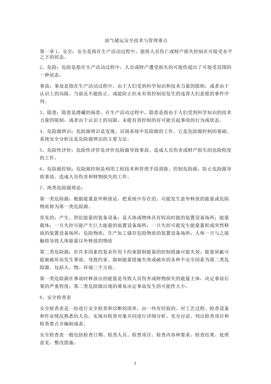油气储运安全技术与管理重点_第1页
