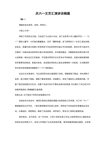 庆六一文艺汇演讲话稿10篇