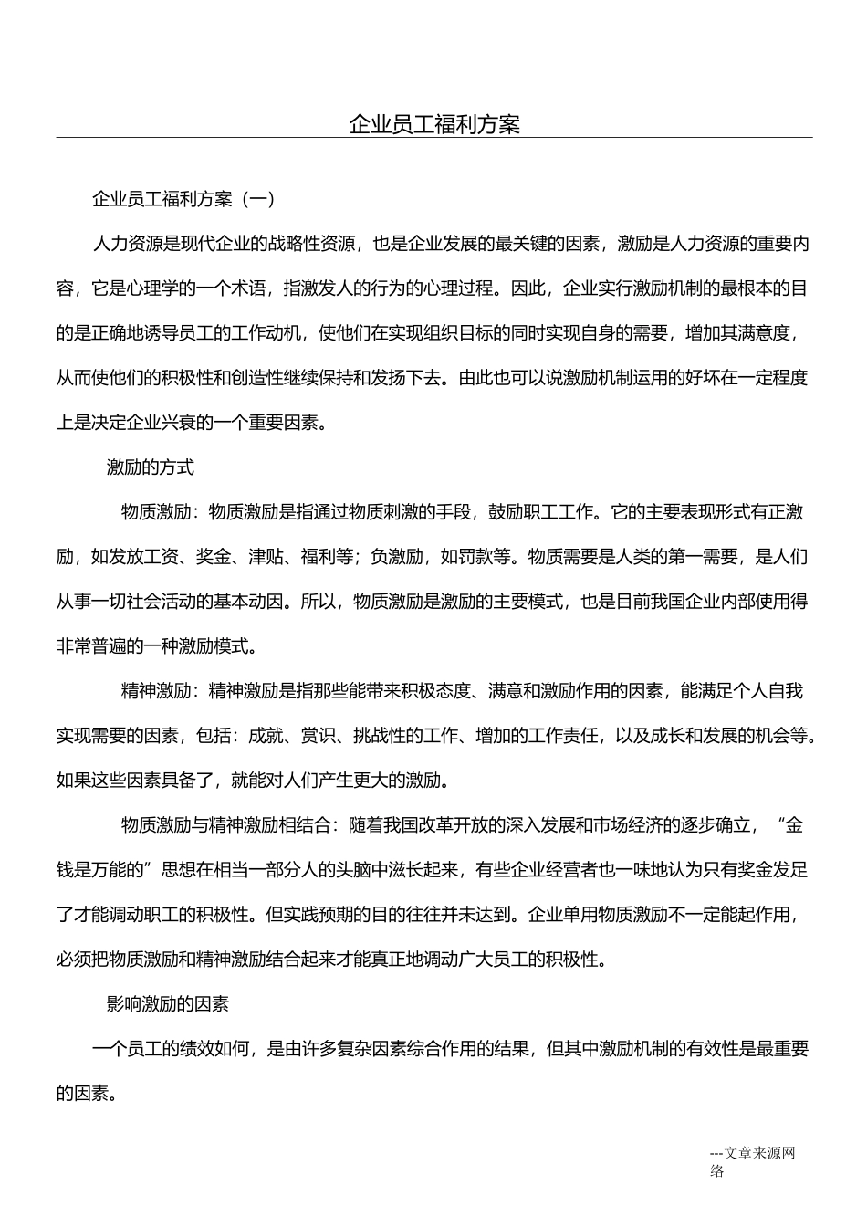 企业员工福利方案_第1页