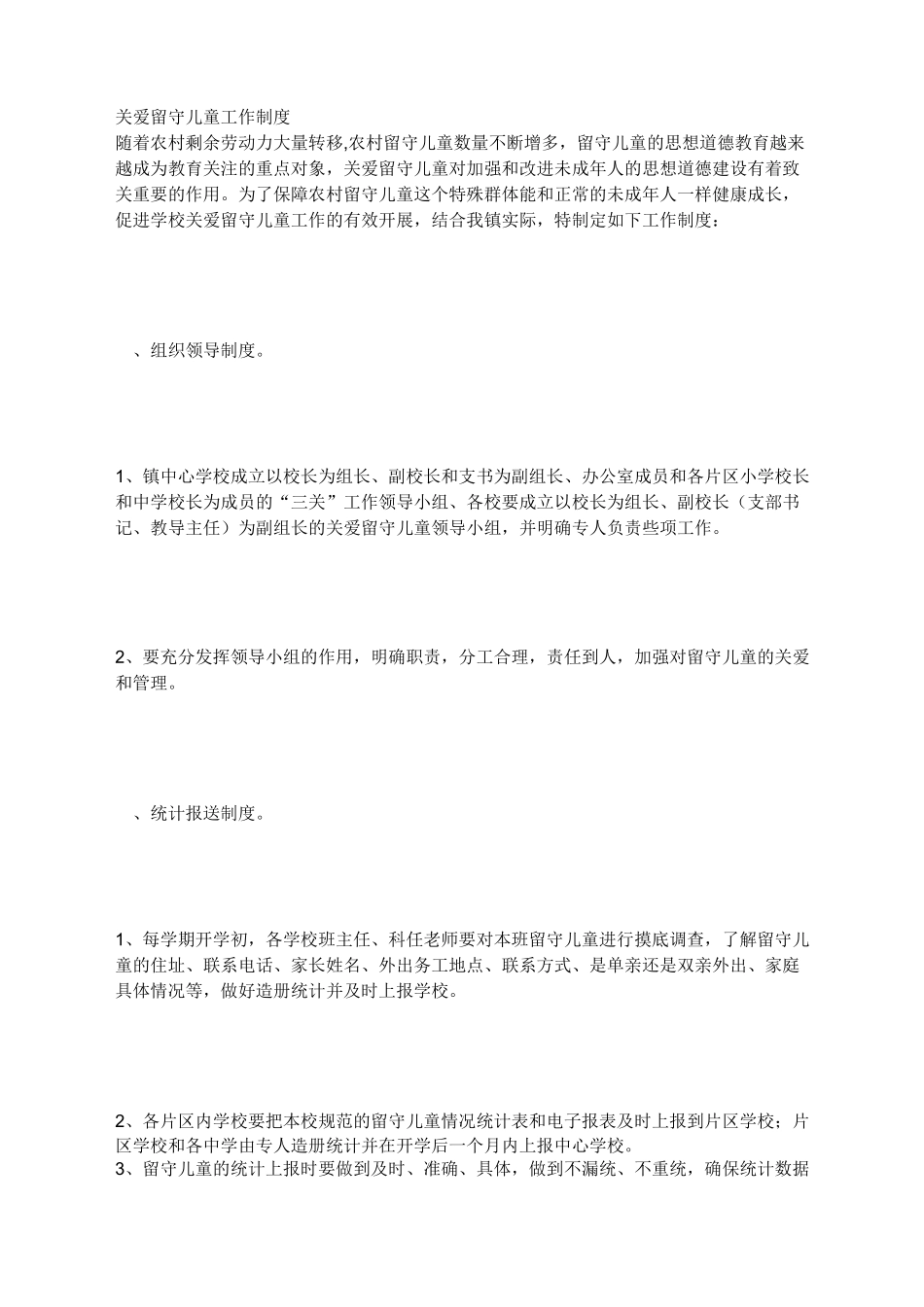 关爱留守儿童工作制度_第1页