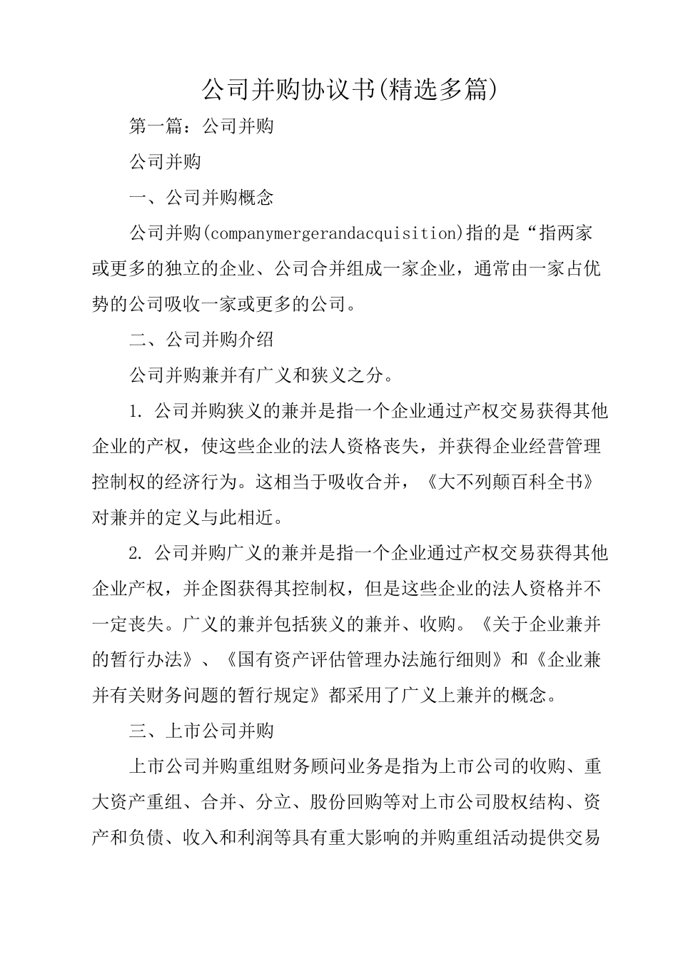 公司并购协议书(精选多篇)_第1页