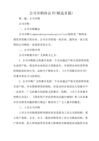 公司并购协议书(精选多篇)