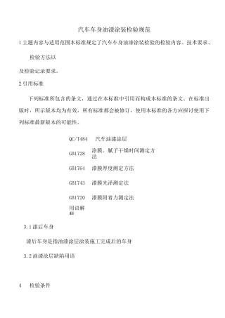 汽车车身油漆涂装检验规范