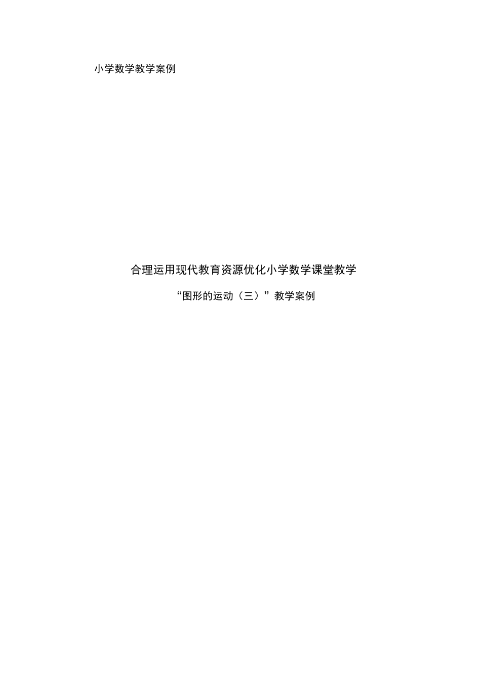 教学案例合理运用现代教育资源优化小学数学课堂教学_第1页
