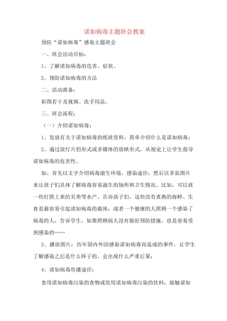 诺如病毒主题班会教案