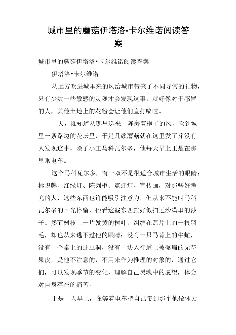 城市里的蘑菇伊塔洛·卡尔维诺阅读答案_第1页