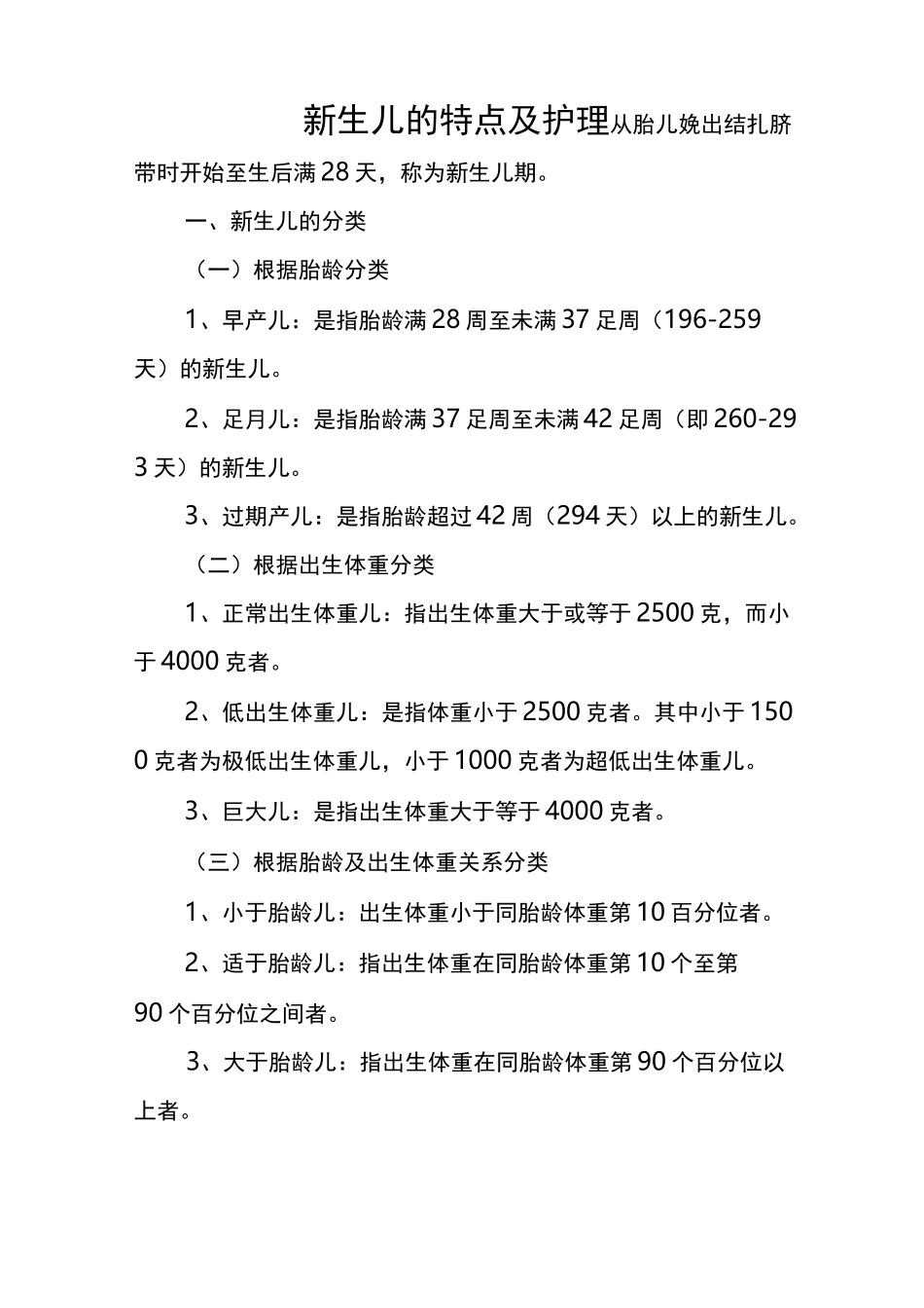 新生儿的特点及护理_第1页