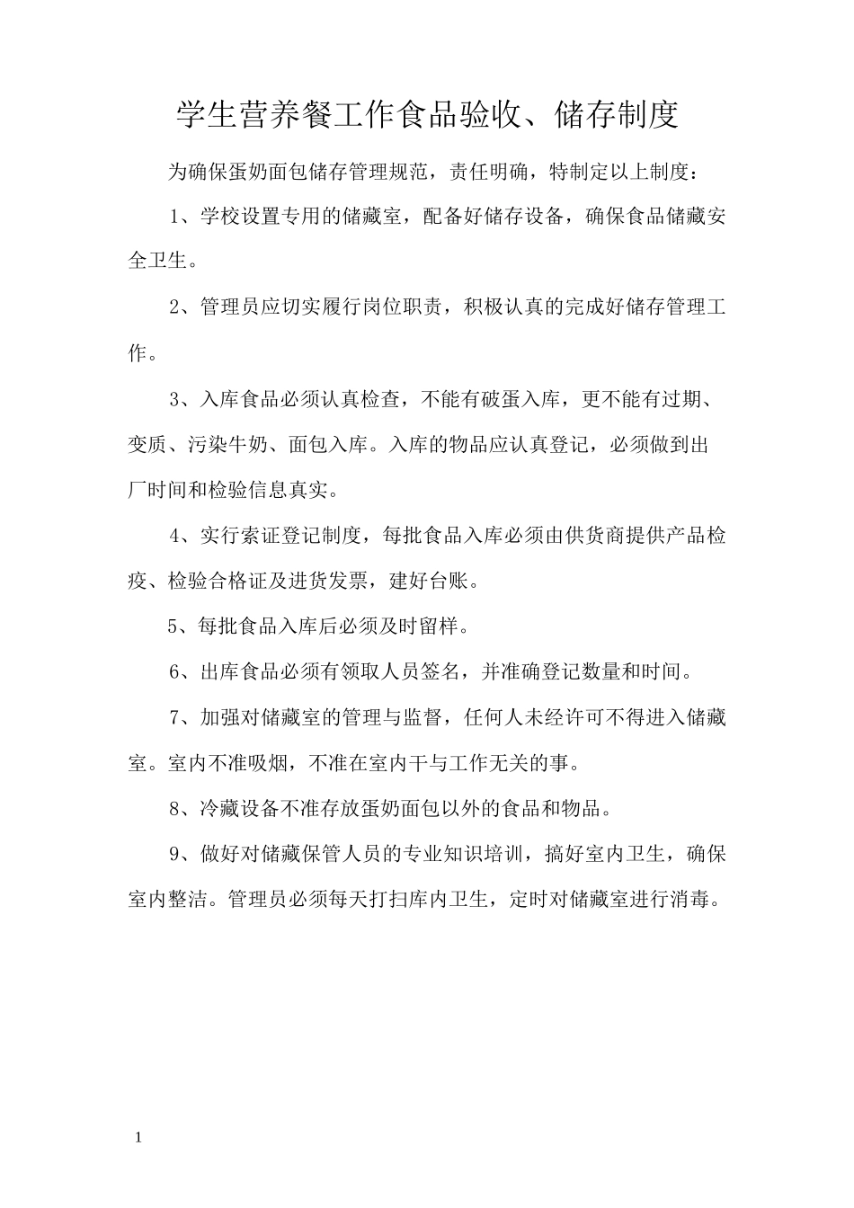 小学生营养餐各项管理制度_第1页