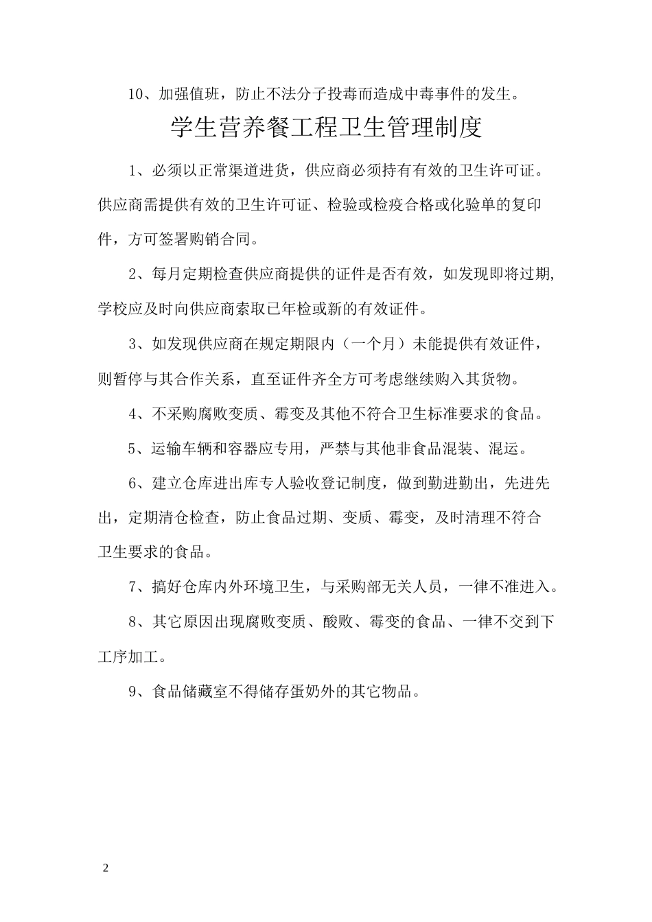 小学生营养餐各项管理制度_第2页