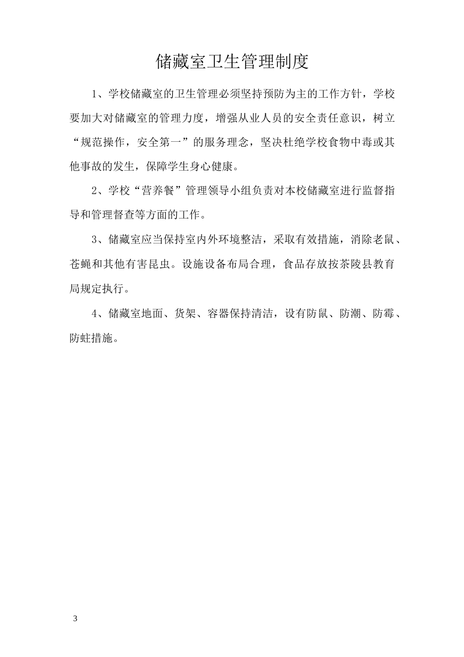 小学生营养餐各项管理制度_第3页