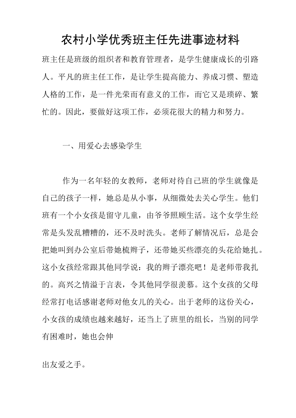 农村小学优秀班主任先进事迹材料_第1页