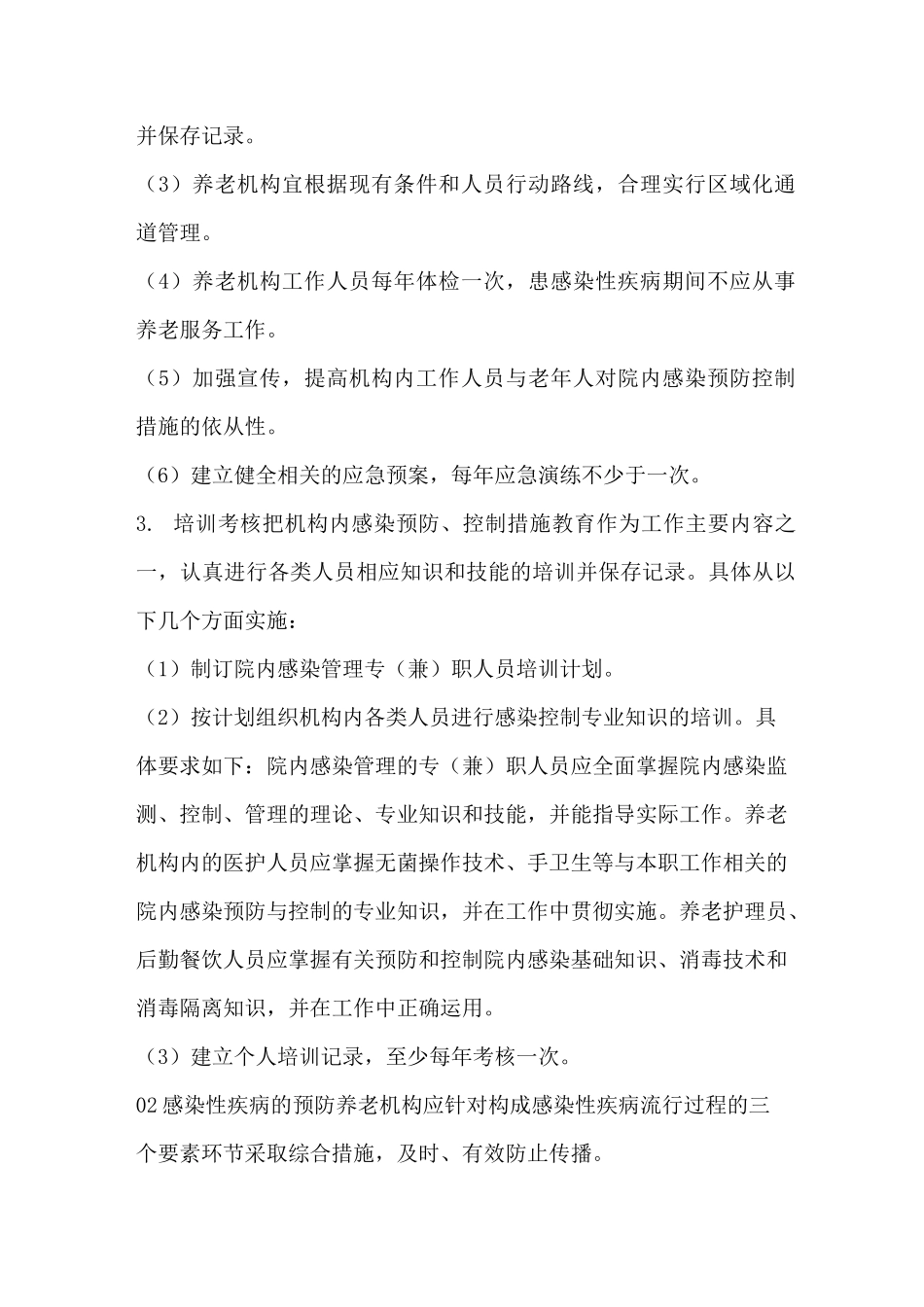 养老机构院内感染控制实施指南_第2页