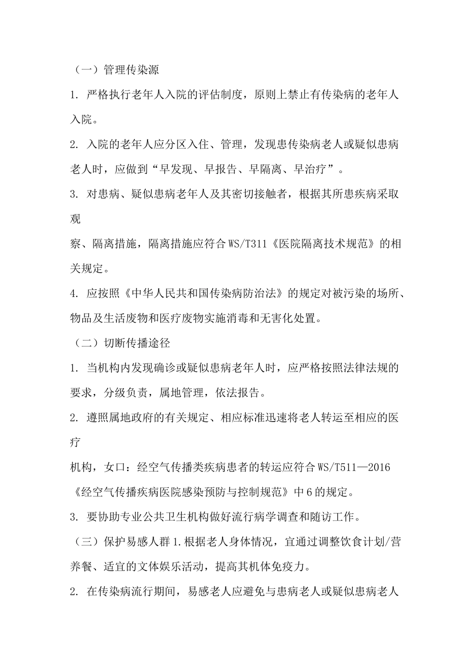 养老机构院内感染控制实施指南_第3页