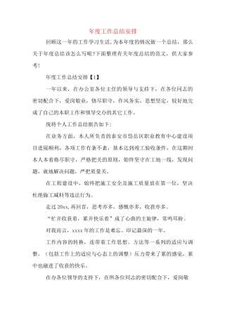 年度工作总结安排