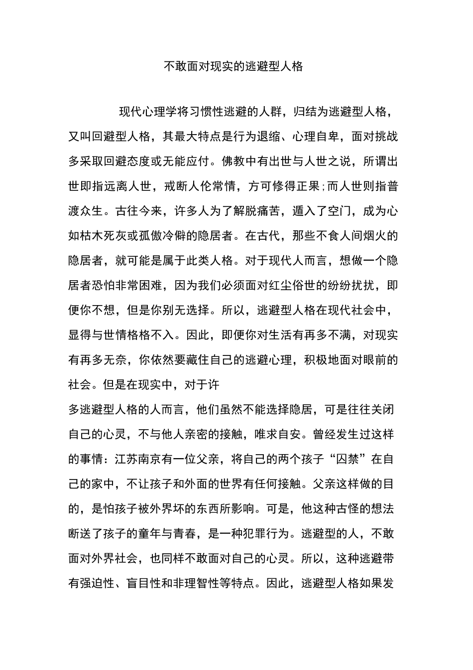 不敢面对现实的逃避型人格_第1页