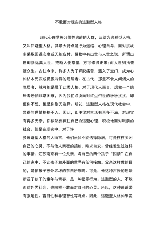 不敢面对现实的逃避型人格