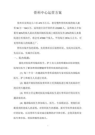 骨科中心运营方案