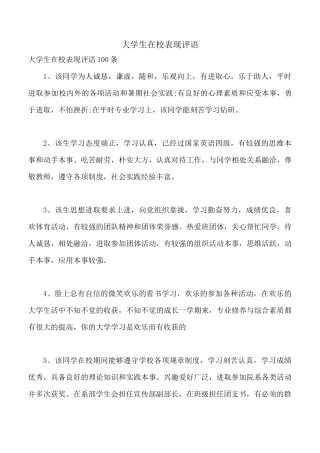 大学生在校表现评语