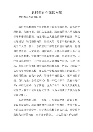 农村教育存在的问题
