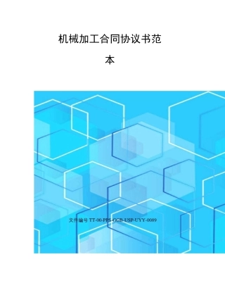 机械加工合同协议书范本