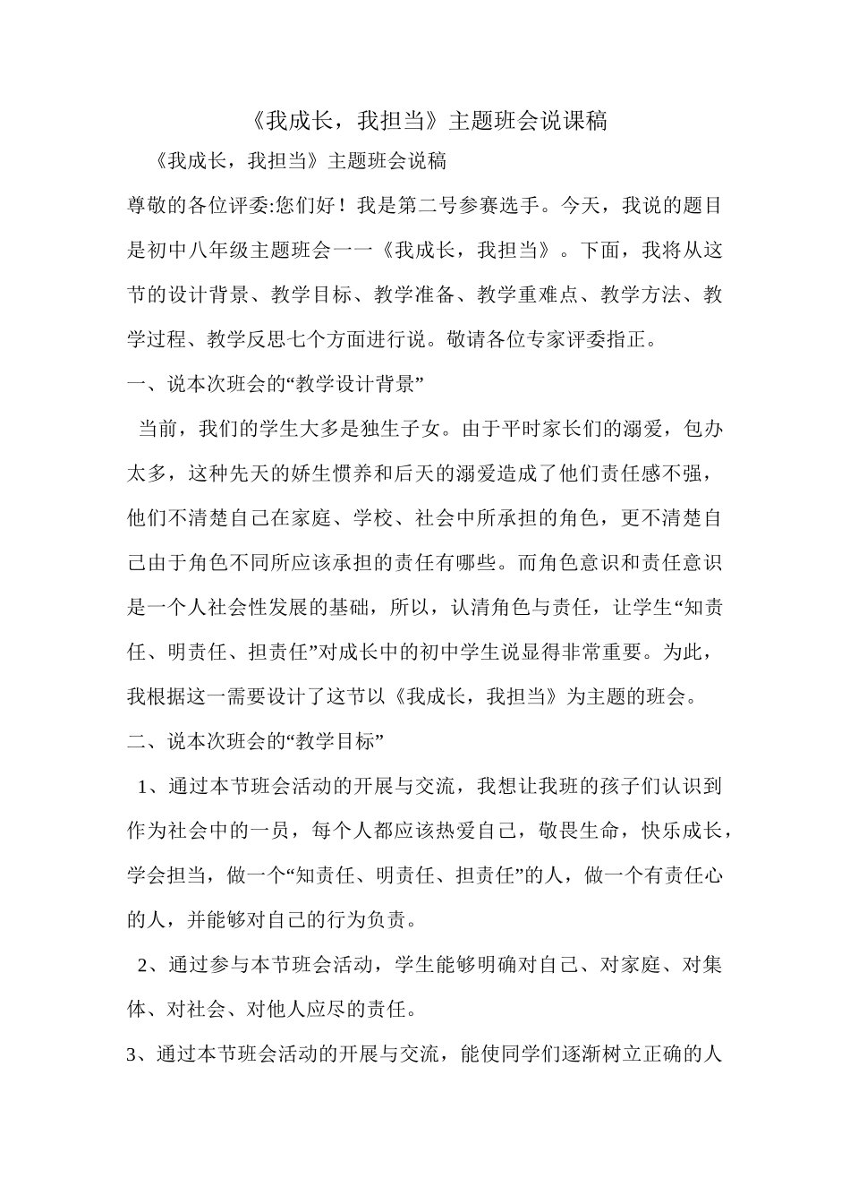 《我成长,我担当》主题班会说课稿_第1页