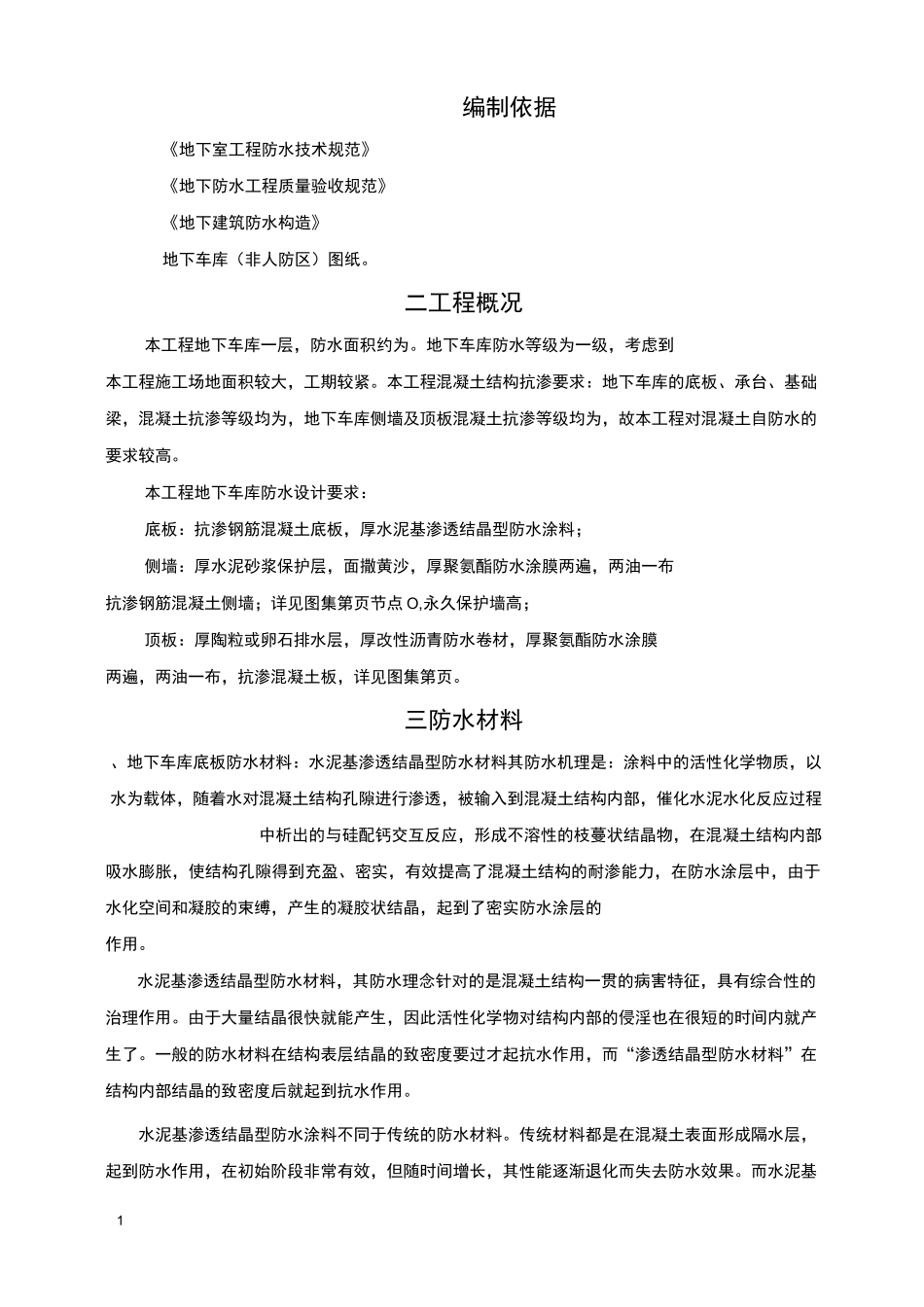 地下车库防水施工方案,聚氨酯防水涂料、SBS改性沥青防水卷材.._第1页