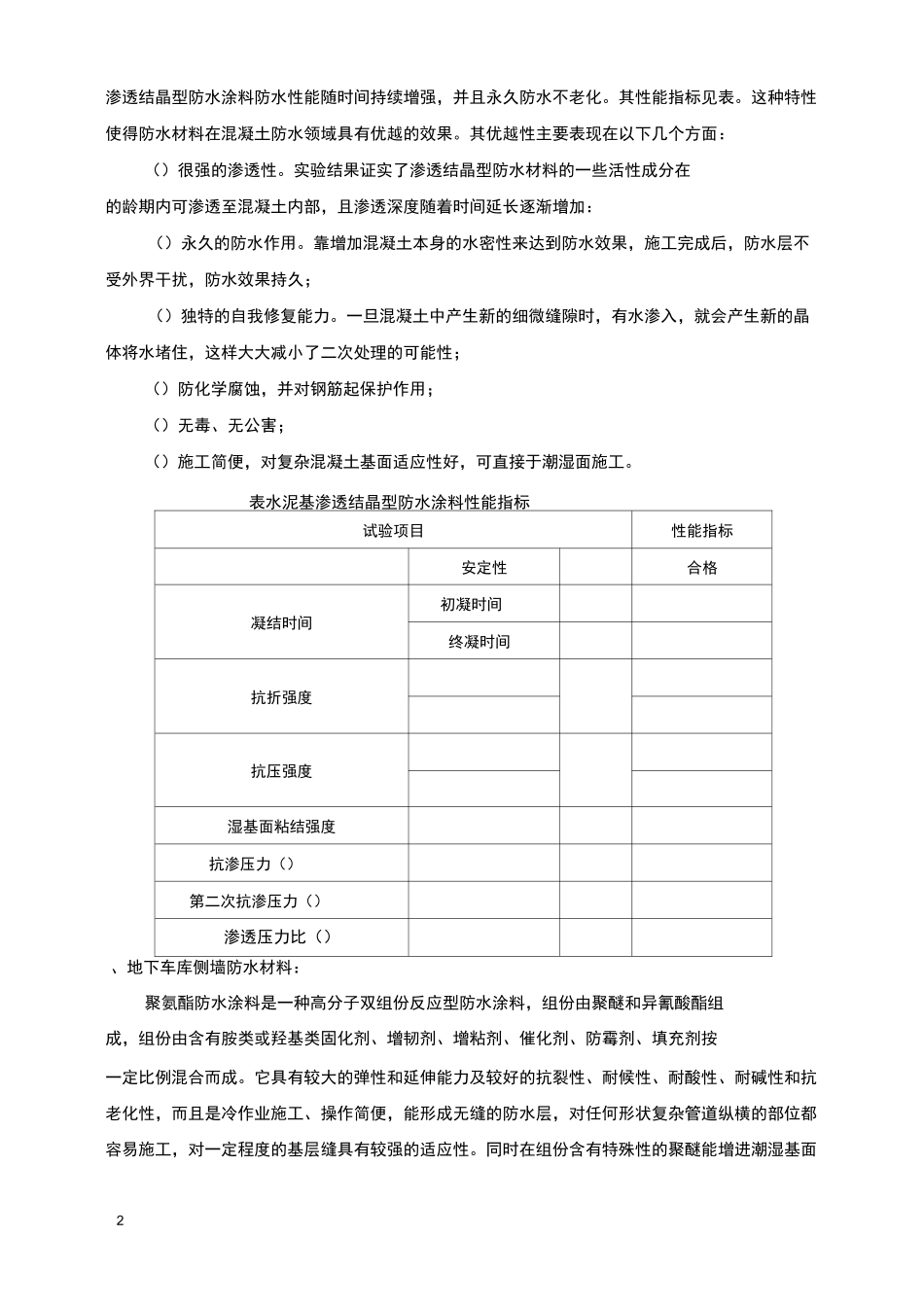 地下车库防水施工方案,聚氨酯防水涂料、SBS改性沥青防水卷材.._第2页
