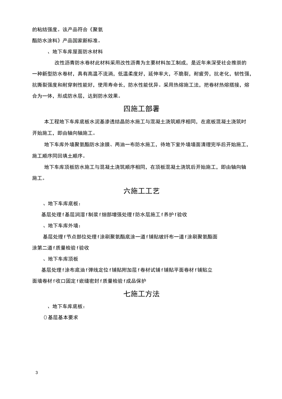 地下车库防水施工方案,聚氨酯防水涂料、SBS改性沥青防水卷材.._第3页