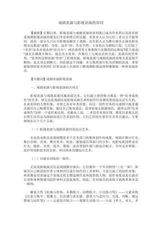 戏剧表演与影视表演的异同