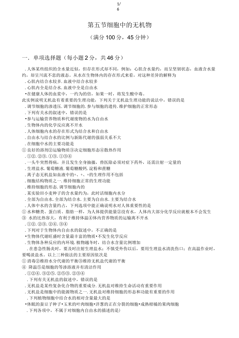 细胞中无机物习题_第1页