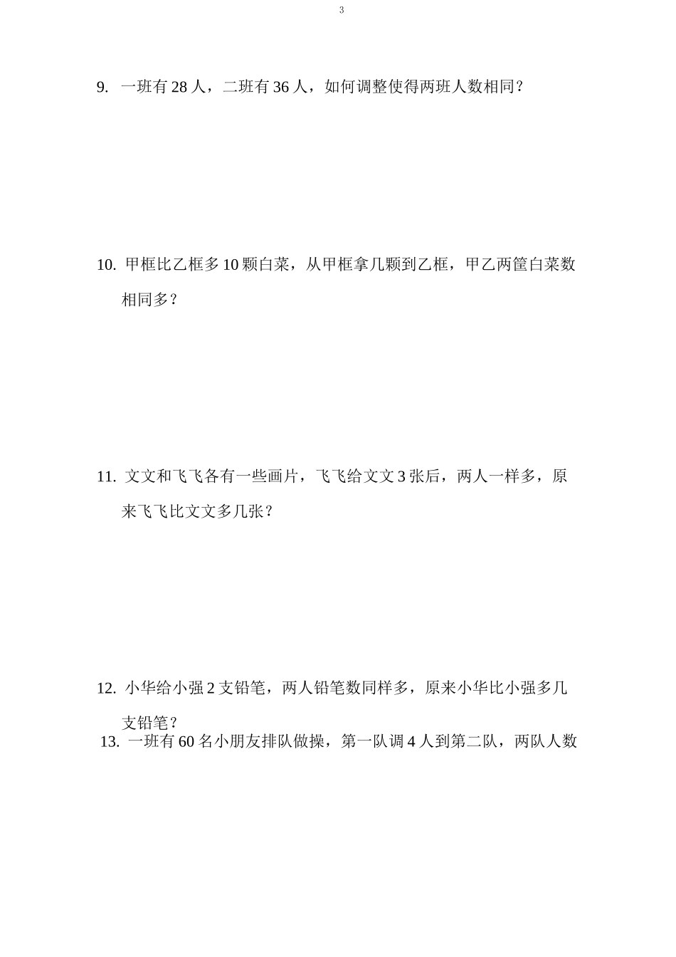 (完整word)三年级奥数-移多补少问题_第3页