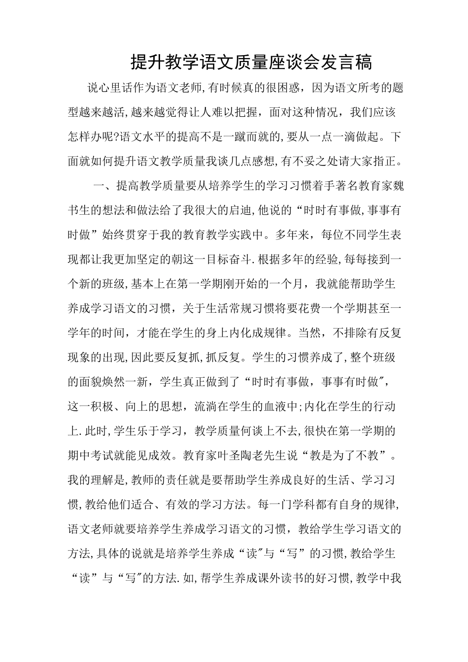 教育质量提升发言稿_第1页