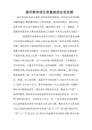 教育质量提升发言稿