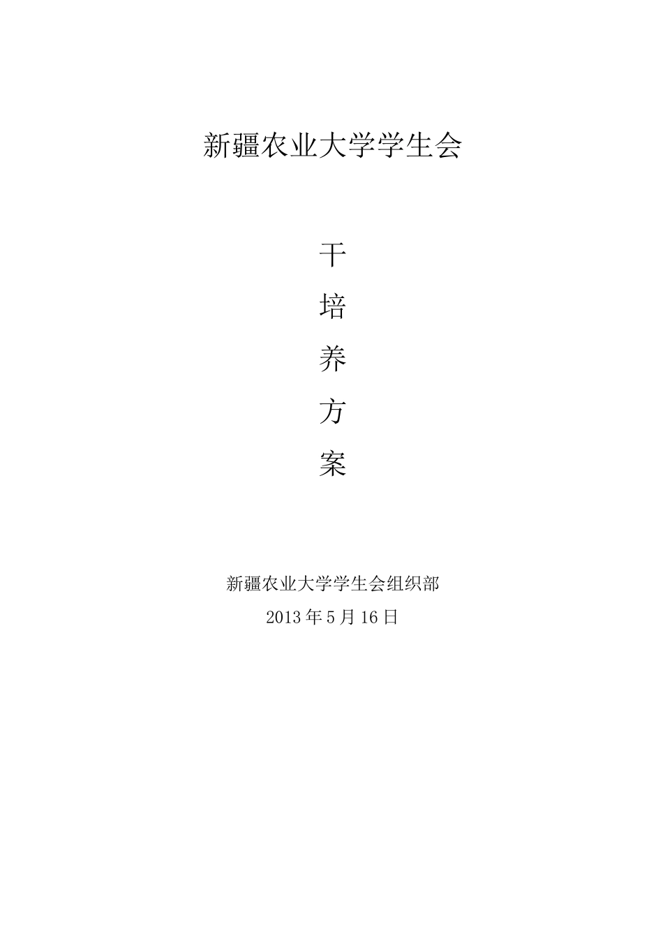 (完整版)学生干部培养方案_第1页