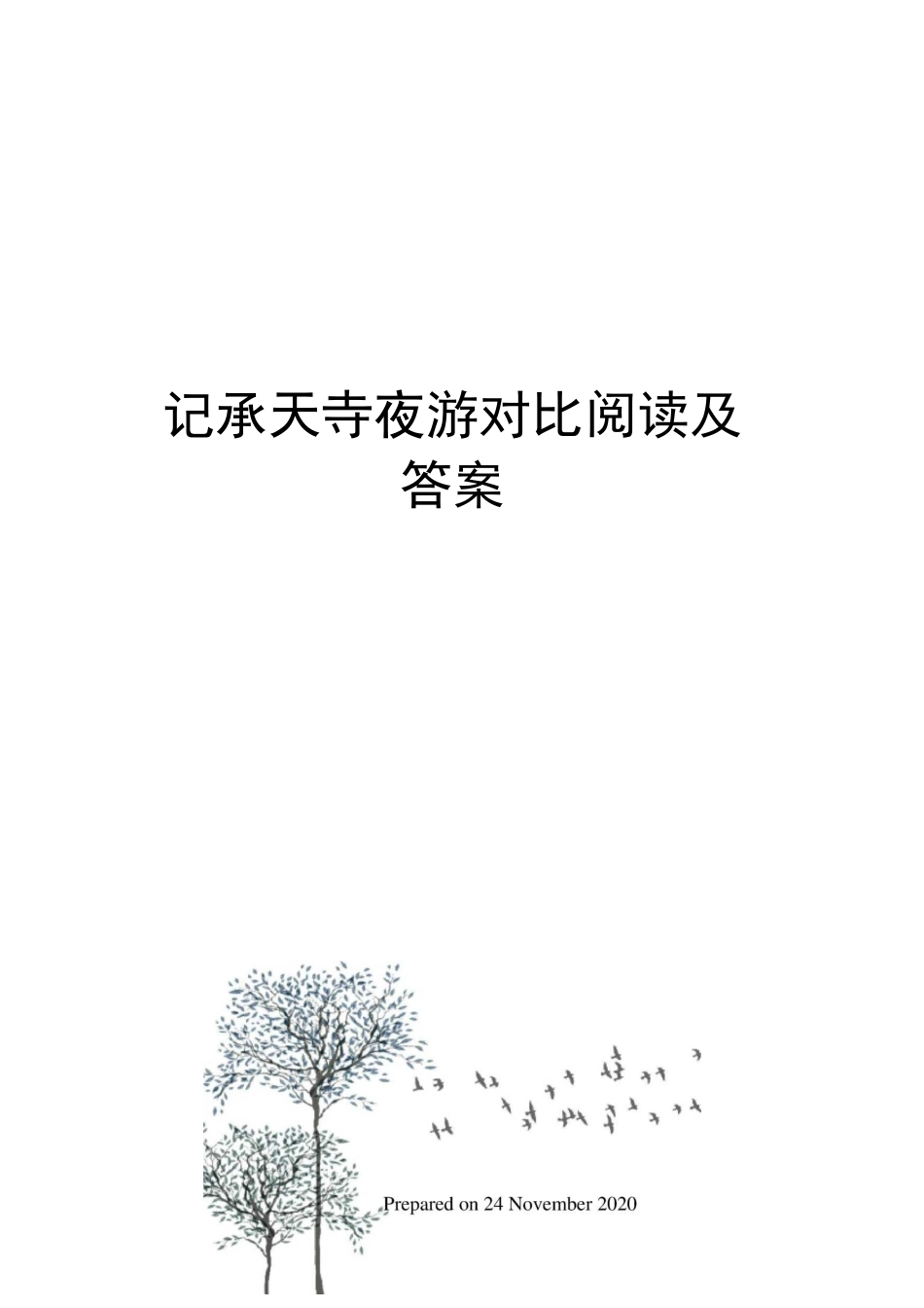 记承天寺夜游对比阅读及答案_第1页