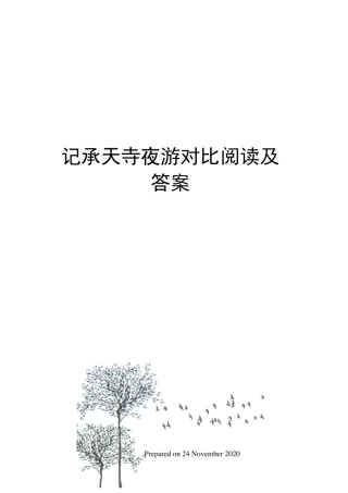记承天寺夜游对比阅读及答案
