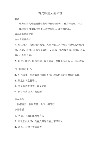 青光眼病人的护理