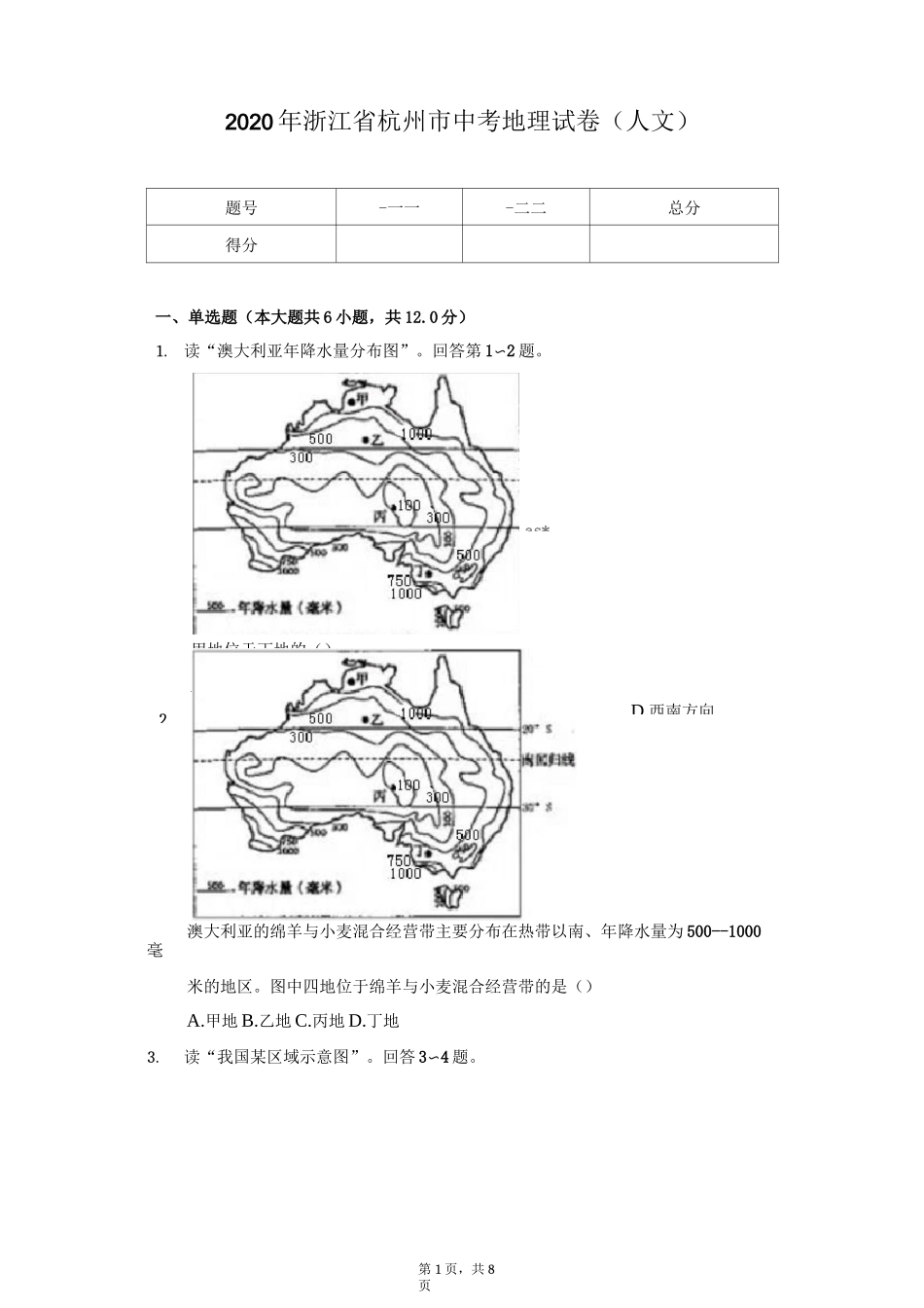 2020年浙江省杭州市中考地理试卷(人文)_第1页