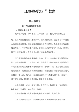 道路勘测设计教案