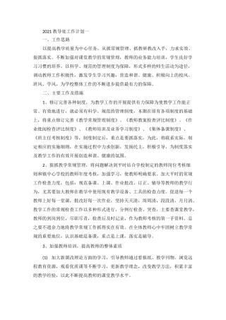 教导处工作计划和安排